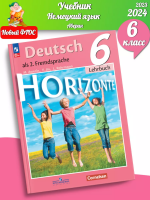 (Нов.) Аверин. Немецкий язык. Второй иностранный язык. 6 класс. Учебник.  /Horizonte/ ФГОС 