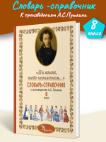 Словарь-справочник к произведениям Пушкина 8 класс