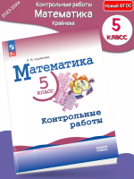 (Нов)Крайнева Математика 5 класс Контрольные работы