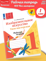 (Нов.) Неменская. Изобразительное искусство. Твоя мастерская. Рабочая тетрадь. 1 класс