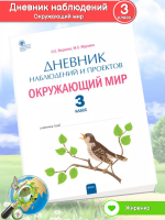 Жиренко Дневник наблюдений Окружающий мир 3 класс