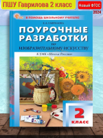 (Нов) Гаврилова ПШУ 2 кл. Изобразительное искусство