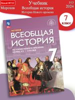 (Нов) Морозов Всеобщая история 7 класс  История Нового времени Конец XV-XVII в. Учебник под ред. Мединского 