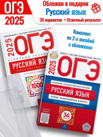 *ОГЭ 2025 Русский язык 36 вариантов + Отличный результат с обложками