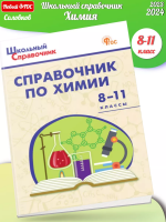 (Нов) Соловков Справочник по химии 8-11 класс НОВЫЙ ФГОС