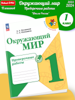 (Нов) Плешаков Окружающий мир Проверочные работы 1 класс 