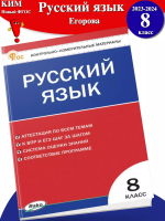 (Нов) КИМ Русский язык 8 класс НОВЫЙ ФГОС Егорова