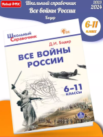 (Нов) Бодер Все войны России 6-11 классы Справочник