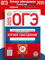 ОГЭ 2025 Цыбулько Русский язык Итоговое собеседование  36 вариантов