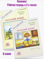 Богданова. Русский язык 8 кл. Р/т. В 2-х ч. Часть 1,2. Комплект