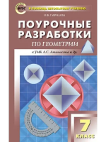 ПШУ 7 кл. Геометрия. Универсальное издание