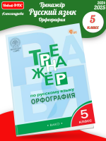  Александрова Тренажёр по русскому языку Орфография 5 кл.