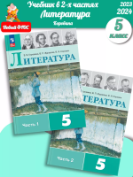 (Нов.) Коровина. Литература. 5 класс. Учебник. В 2 ч. Часть 1+2. /ФГОС