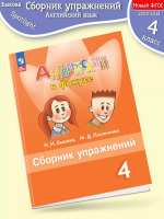 (Нов.) Быкова. Английский язык. Сборник упражнений. 4 класс /Spotlight/