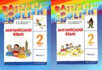 Афанасьева. Английский язык. "Rainbow English". 2 кл. Учебник в 2-х ч. Ч1,2. Комплект. РИТМ. (ФГОС)