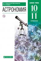 Воронцов-Вельяминов. Астрономия 10-11кл. Базовый уровень. Учебник