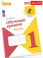 (Нов) Игнатьева Обучение грамоте Тесты 1 класс /ШкР