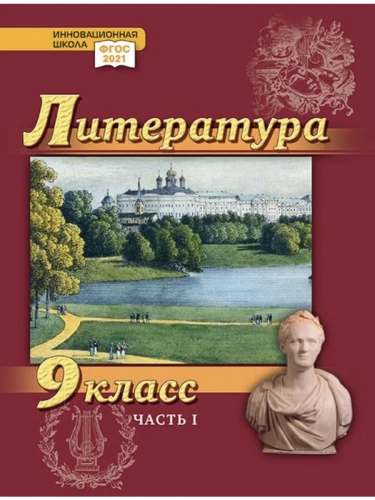 Гулин Литература Учебник 9 класс Углубленный в 2-х ч