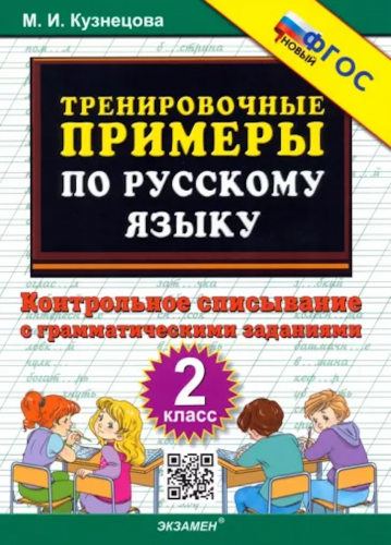 Кузнецова. 5000. Тренировочные примеры по русскому языку. Контрольное списывание. 2 класс