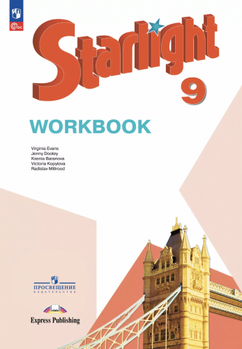 Баранова. Звездный английский. Starlight Рабочая тетрадь. 9 класс
