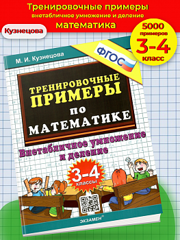 Кузнецова. 5000. Тренировочные примеры по математике. 3-4 класс Внетабличное умножение и деление. ФГОС.