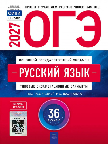 ОГЭ-2027 Русский язык 36 вариантов /Дощинский