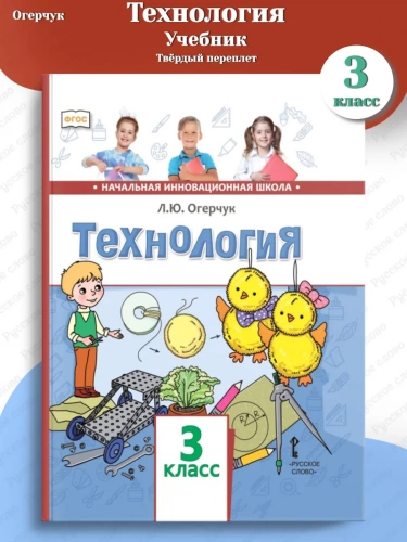 Огерчук Технология Учебник 3 класс