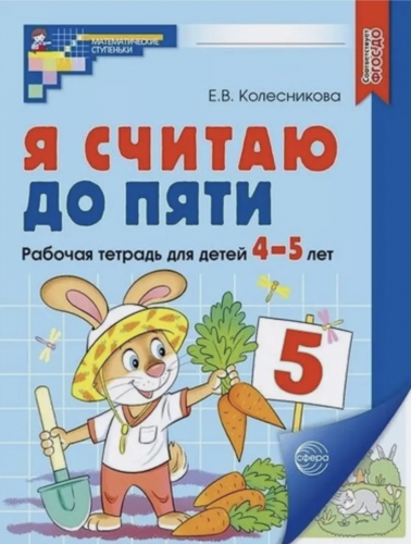 Колесникова. Я считаю до пяти. Р/т для дошк. 4-5 лет. ЦВЕТНАЯ.