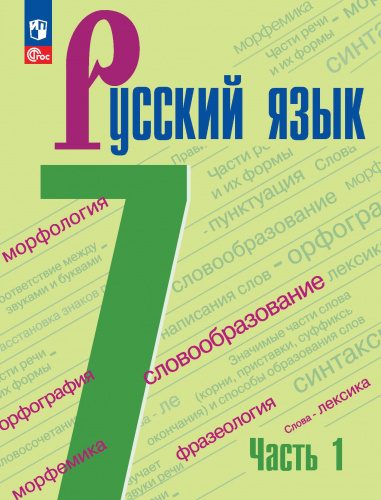 (Нов.) Баранов. Русский язык. 7 класс. Учебник. В 2 частях. Часть 1+2. /ФГОС