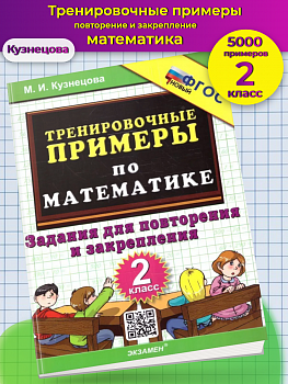 Кузнецова. 5000. Тренировочные примеры по математике. 2 класс