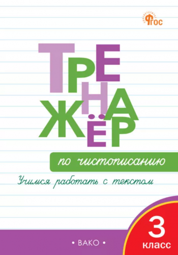 Тренажёр по чистописанию 3 класс. Учимся работать с текстом. Жиренко О.Е.