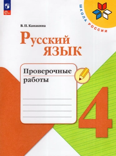(Нов.) Канакина. Русский язык. Проверочные работы. 4 класс