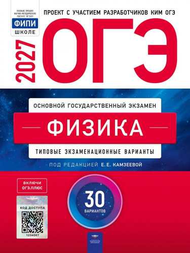 ОГЭ-2027 Физика 30 вариантов /Камзаеева