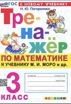 Погорелова. Тренажёр по математике 3 класс. Моро. Новый ФГОС (к новому учебнику)