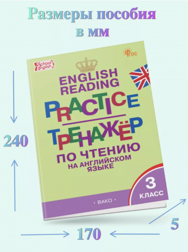 (Нов) Макарова Тренажёр по чтению на английском языке 3 класс