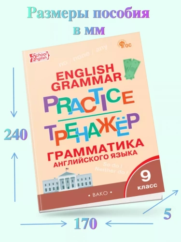 Макарова Английский язык Грам. тренажёр 9 класс