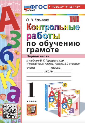 Крылова. УМКн. Контрольные работы по обучению грамоте 1 класс. Горецкий Новый ФГОС (к новому учебнику)