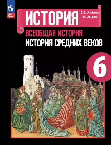Агибалова. История. Всеобщая история. История Средних веков. 6 класс. Учебник.