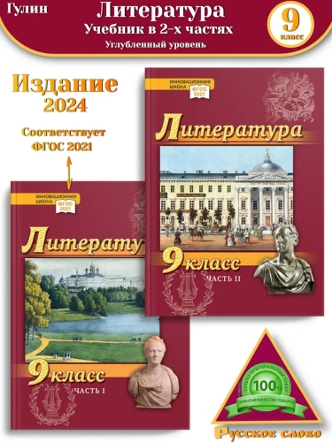 Гулин Литература Учебник 9 класс Углубленный в 2-х ч
