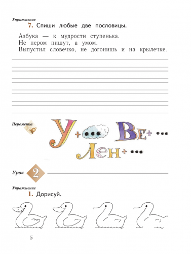 НОВ Иванов. Русский язык. 1 класс. Рабочая тетрадь. Часть 1+2 (Новый ФГОС)
