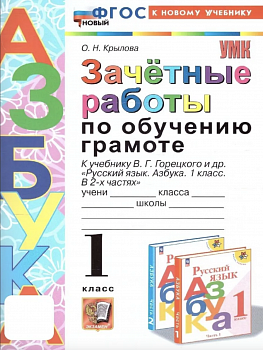 Крылова. УМКн. Зачётные работы. Обучение грамоте 1 класс Горецкий Новый ФГОС (к новому учебнику)