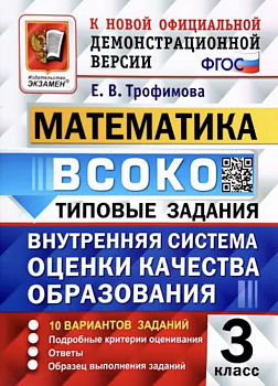 Трофимова. ВСОКО. Математика 3 класс. 10 вариантов. ТЗ