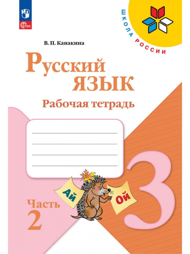  (Нов) Канакина. Русский язык. Р/т. 3 кл. Ч. 1+2