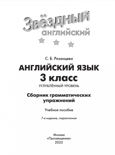 Рязанцева Английский язык. Сборник грамматических упражнений. 3 класс
