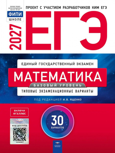 ЕГЭ-2027 Математика Базовый уровень 30 вариантов /Ященко