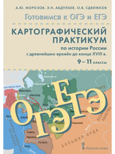 ОГЭ ЕГЭ Картографический практикум История России до XVIII