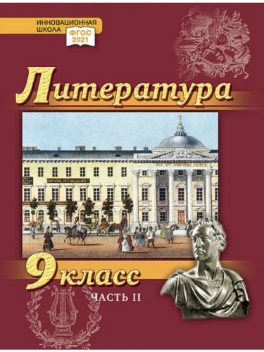 Гулин Литература Учебник 9 класс Углубленный в 2-х ч