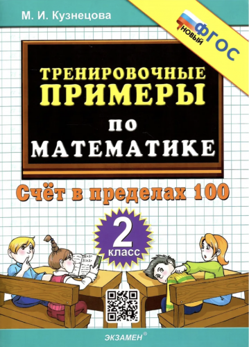 Кузнецова. 5000. Тренировочные примеры по математике 2 класс Счёт в пределах 100