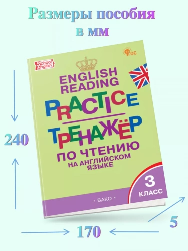 Макарова Английский язык тренажёр по чтению 3 класс