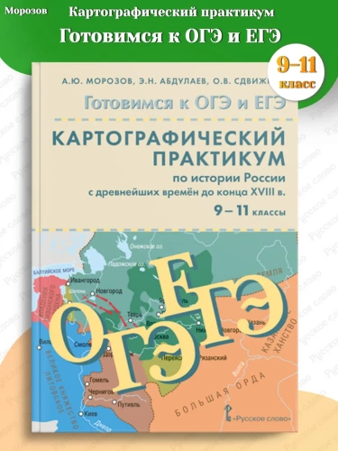 ОГЭ ЕГЭ Картографический практикум История России до XVIII